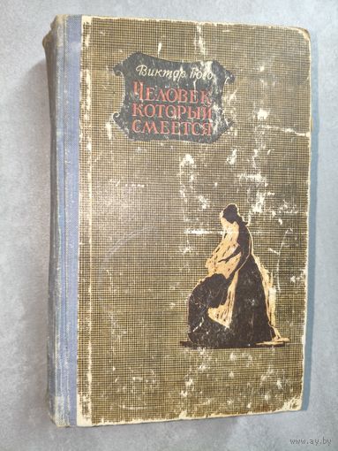 Виктор Гюго "Человек, который смеется"