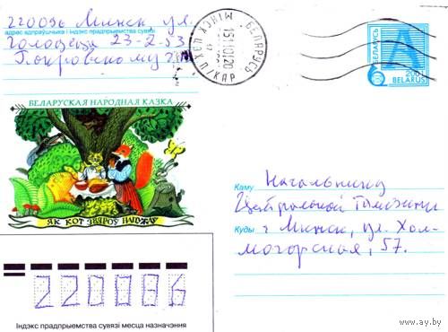 2001. Конверт, прошедший почту "Белорусская народная сказка. Как кот зверей напугал"