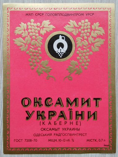 Этикетка. вино.УССР. 0312
