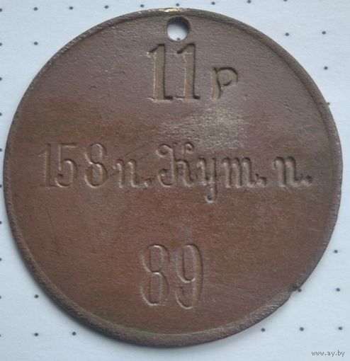 Жетон РИА 158 пехотный Кутаисский полк