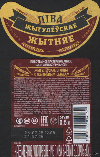 Пивная этикетка - Лiдскае  - Жыгулёускае жытняе
