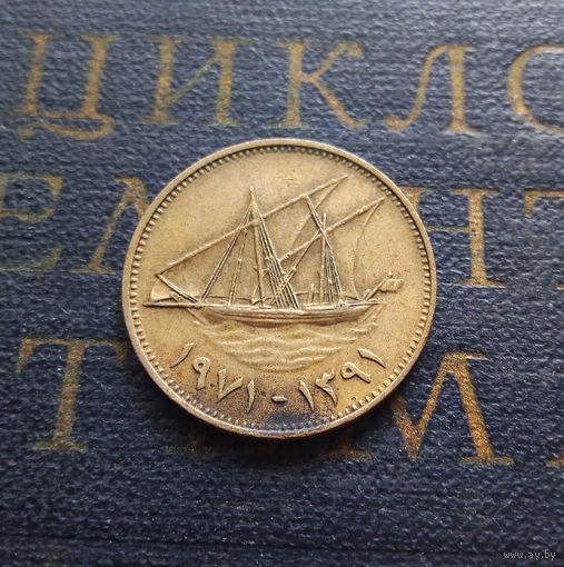 10 филсов 1971 Кувейт #01