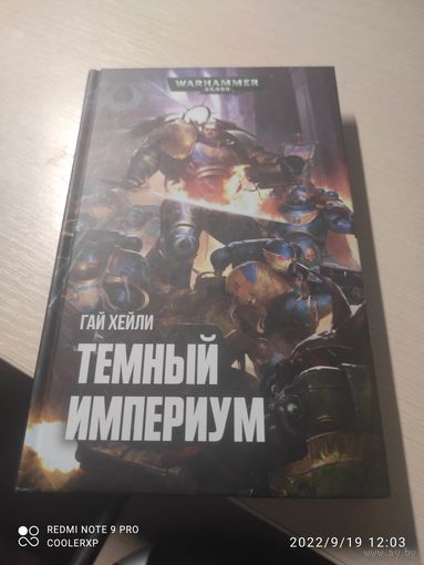 Warhammer 40000 Темный Империум