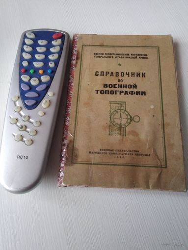 Справочник по военной топографии. /65