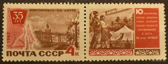 СССР. 1967 Г. МАРКА. 35-ЛЕТИЕ г. КОМСОМОЛЬСКА-НА-АМУРЕ. ЧИСТАЯ сцепка