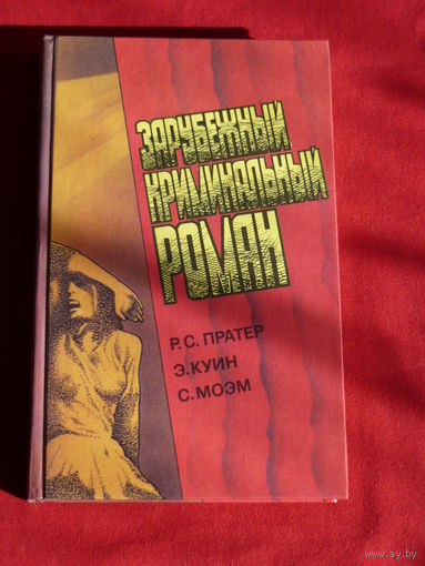 Зарубежный криминальный роман. 	Ричард Скотт Пратер, Эллери Квин, Уильям Сомерсет Моэм. Выпуск 9