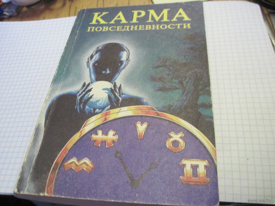 Лебедев С.П, Лидин А.С. Карма повседневности. 1996 г.