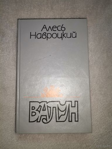 Алесь Навроцкий. Валун. 1994г. Тираж 15т экз.