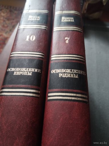 Венок Славы 7,10 том.