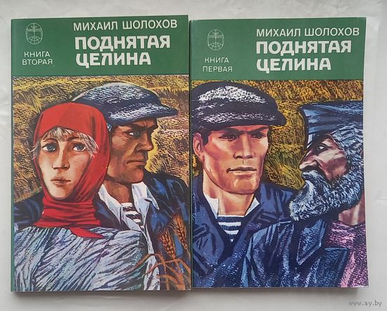 Поднятая целина.Михаил Шолохов.