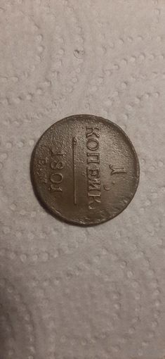 1 копейка  Российская Империя 1801 год