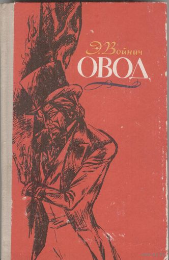 Овод. Э.Войнич.  1980 г. 288 стр.