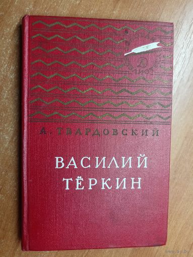 Александр Твардовский "Василий Теркин" из серии "Золотая Библиотека"