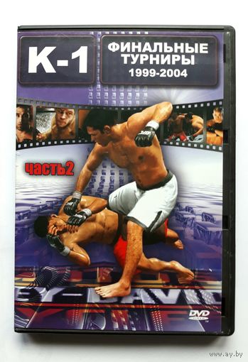 DVD-диск К-1. Финальные турниры 1999-2004 г.г.