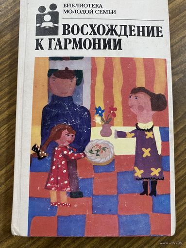 Библиотека молодой семьи.Восхождение к гармонии