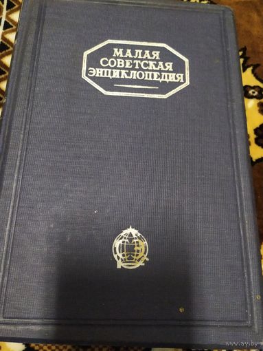 Малая советская энциклопедия. Том пятый. 1930 г.\059