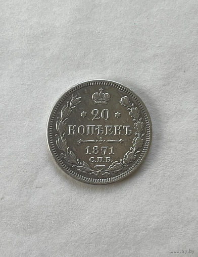 20 копеек 1871