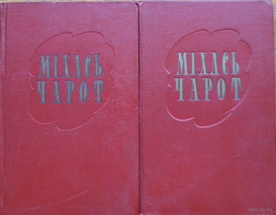 Міхась Чарот збор твораў у 2-х тамах