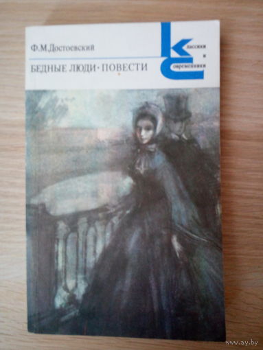 Федор Достоевский  Бедные люди. Повести