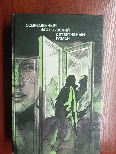 Современный французский детективный роман "П.Буало, Т.Нарсежак, П.Александр, М.Ролан, П.Гамарра, Ж.Сименон"
