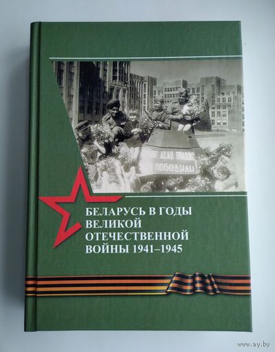 Беларусь в годы Великой Отечественной войны 1941-1945.