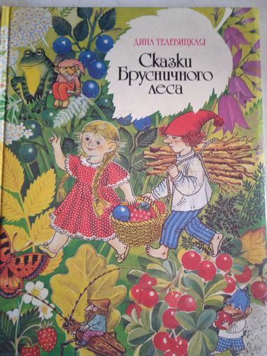 Сказки брусничного леса