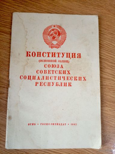 Конституция (основной закон) союза советских социалистических республик от 1947г\0