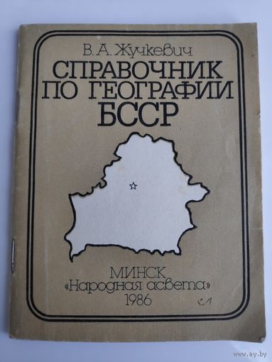 В. А. Жучкевич. Справочник по географии БССР. Пособие для учителя.