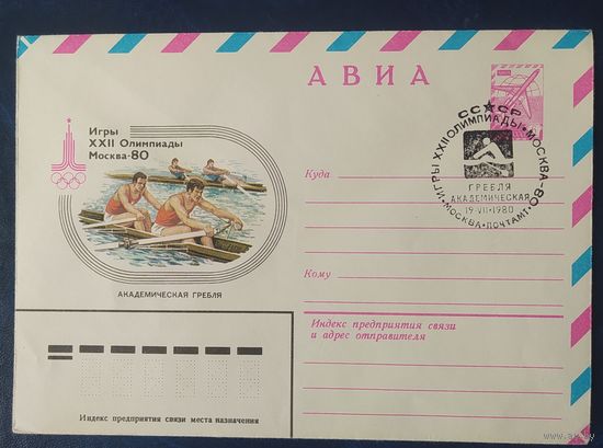 СССР 1980 Олимпиада-80 СГ, Москва, академическая гребля.