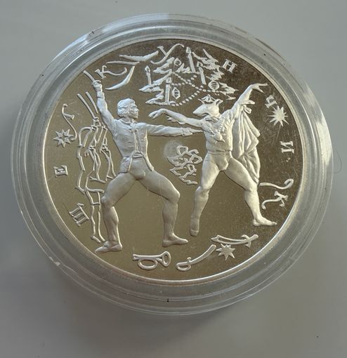 3 рубля 1996 г.  Русский Балет. Поединок. Россия.  СЕРЕБРО 31.1.  УНЦИЯ.