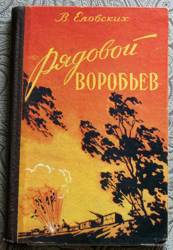 В.Еловских Рядовой Воробьёв.