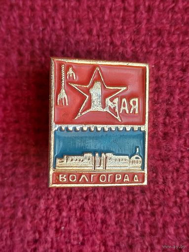 1 Мая! Волгоград.