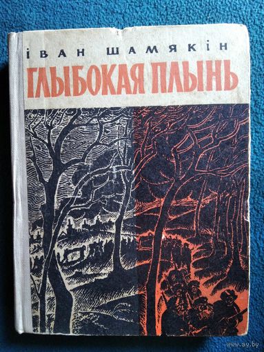 Іван Шамякін Глыбокая плынь 1967 год