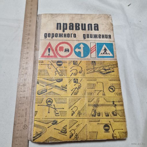 Правила дорожного движения ПДД 1978 года