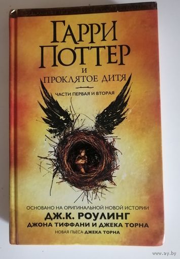 Книга ГАРРИ ПОТТЕР И ПРОКЛЯТОЕ ДИТЯ