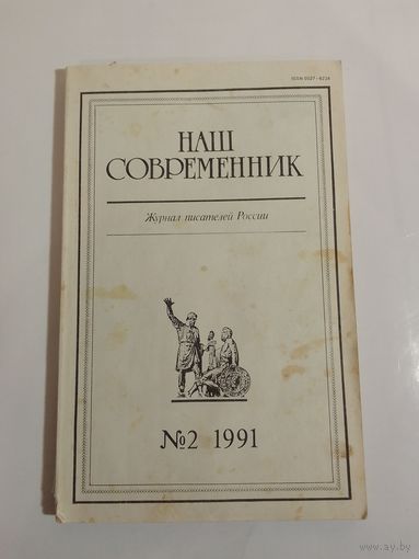 Наш современник - журнал писателей России 2/1991год