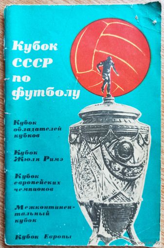 Календарь-справочник. Футбол. 1965 год. Кубок СССР
