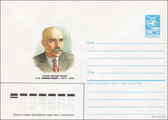 Художественный маркированный конверт СССР N 86-553 (26.11.1986) Русский советский писатель А. С. Новиков-Прибой 1877-1944