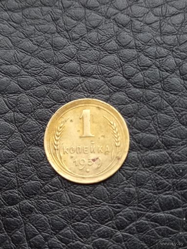 1 копейка 1939 год (30)