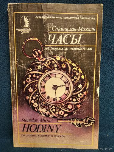 Станислав Михаль. Часы (от гномона до атомных часов)