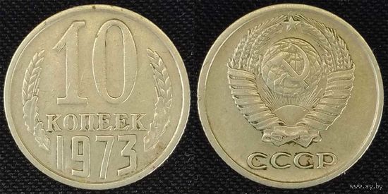 10 копеек 1973 СССР