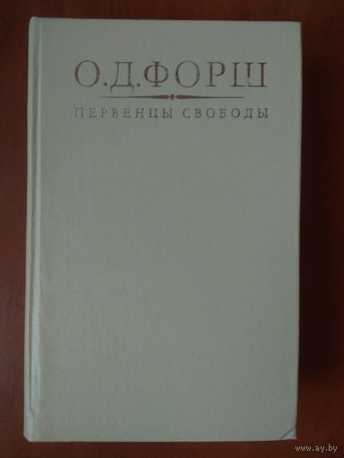 О.Д.ФОРШ. Первенцы свободы.