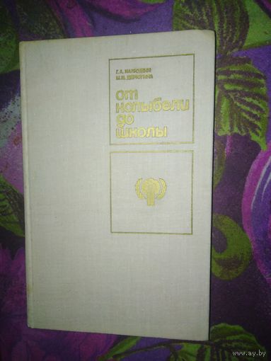 Калюжин, Дерюгина, От колыбели до школы