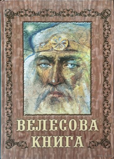 Велесова книга