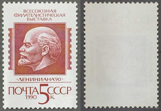 Марки СССР 1990г Всесоюзная филателистическая выставка Лениниана-90 (6133)