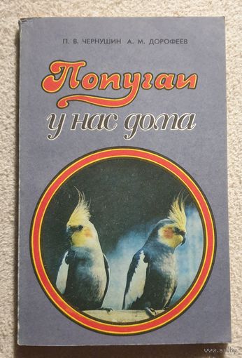 Попугаи у нас дома | П.В.Чернушин, А.М.Дорофеев