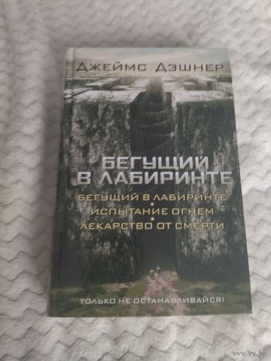 Джеймс Дэшнер. Бегущий в Лабиринте. Испытание огнем. Лекарство от смерти.
