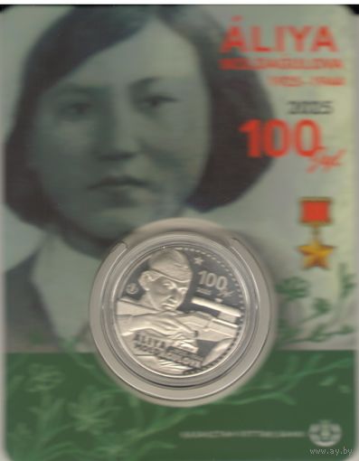 200 тенге 2025 г. Снайпер Алия Догулова. Мешковая