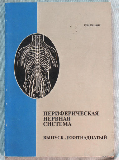 Периферическая нервная система. Выпуск 19.