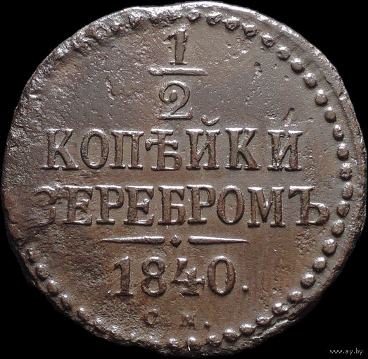 1/2 копейки 1840 СМ, Отличная! С 1 Рубля! Смотрите другие лоты!